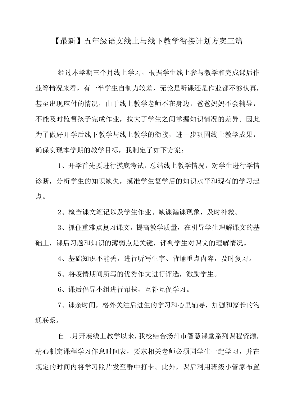 五年级语文线上与线下教学衔接计划方案三篇_第1页