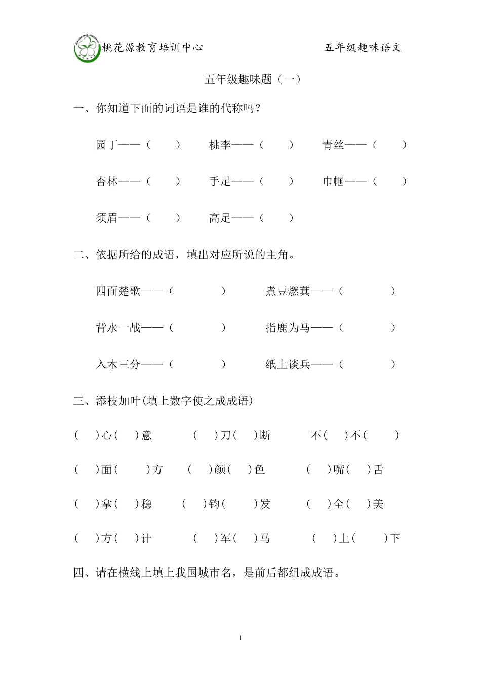 五年级语文趣味题_第1页