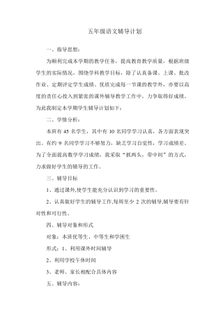 五年级语文辅导计划