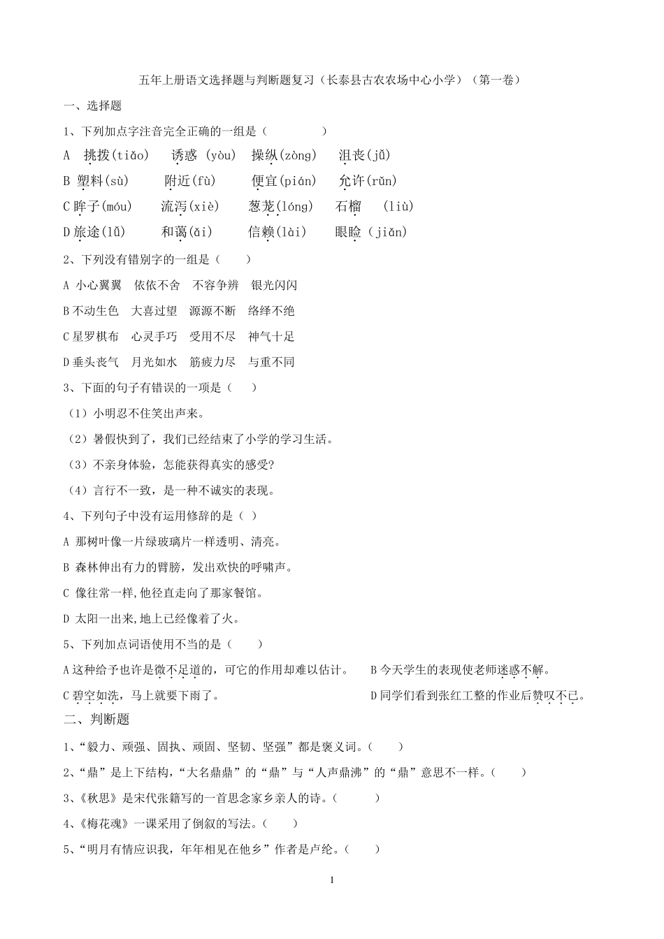 五年级语文选择题与判断题_第1页