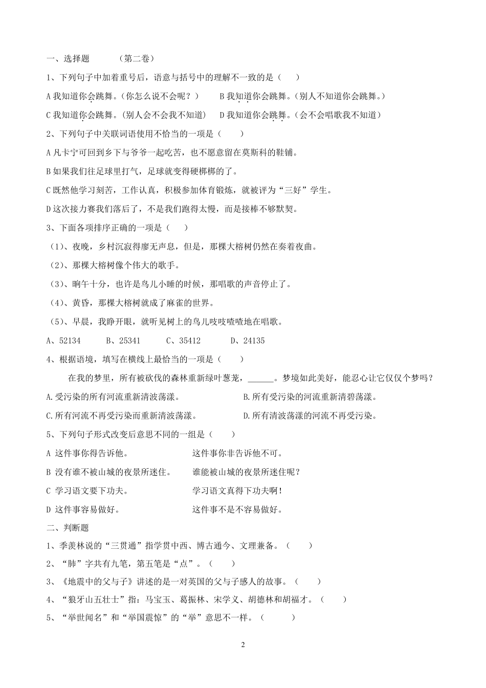 五年级语文选择题与判断题_第2页