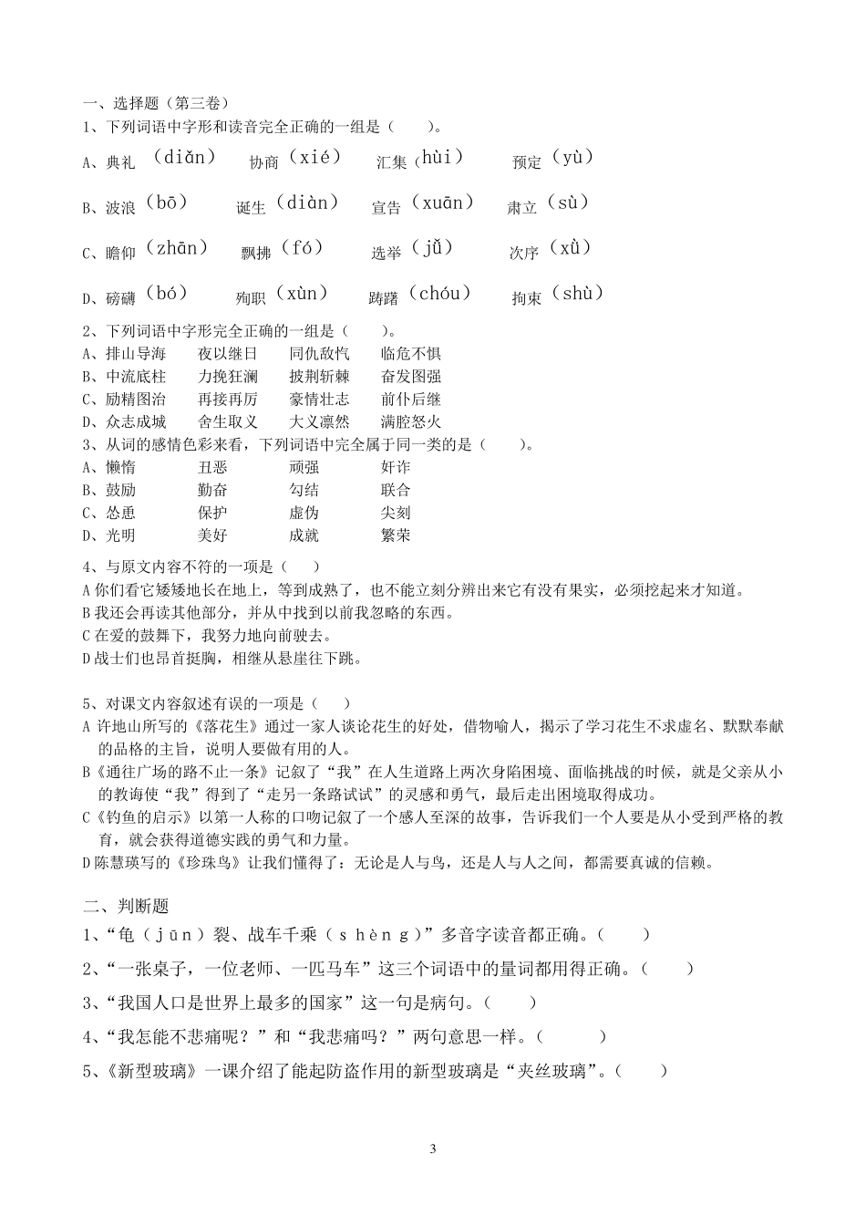 五年级语文选择题与判断题_第3页