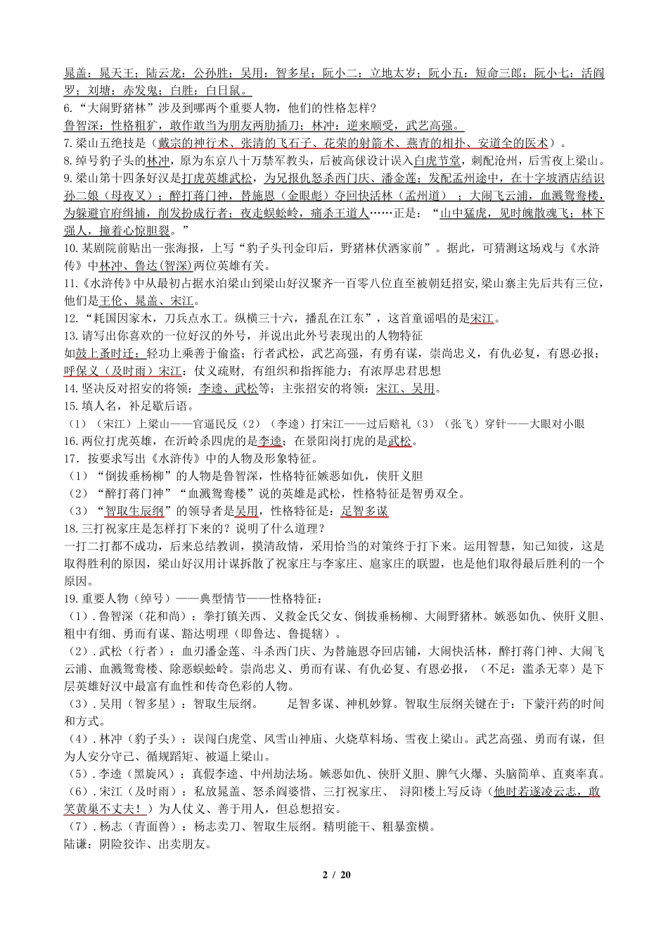 五年级课外阅读《水浒传》复习题_第2页