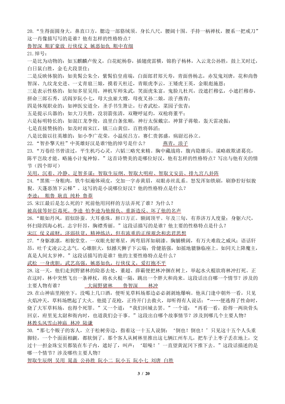 五年级课外阅读《水浒传》复习题_第3页