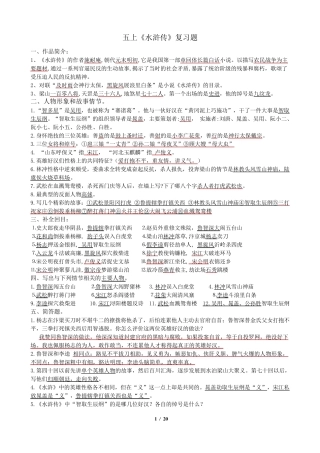 五年级课外阅读《水浒传》复习题