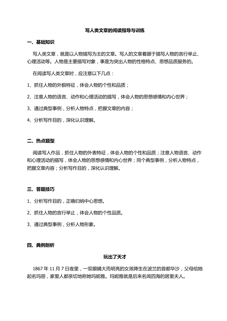 五年级课外阅读写人类文章的阅读指导与训练_第1页