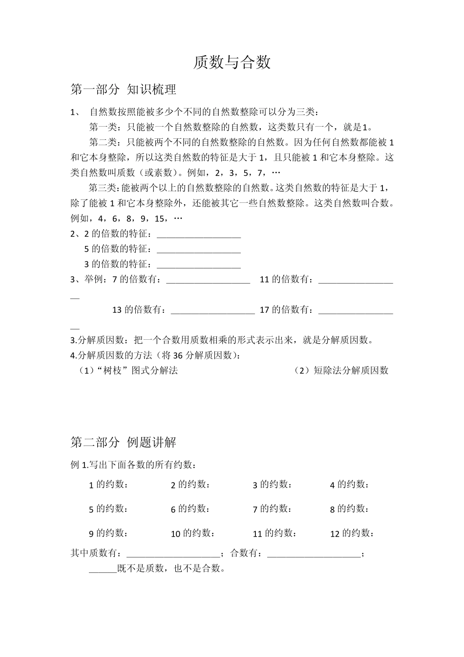五年级质数与合数奥数教案_第1页