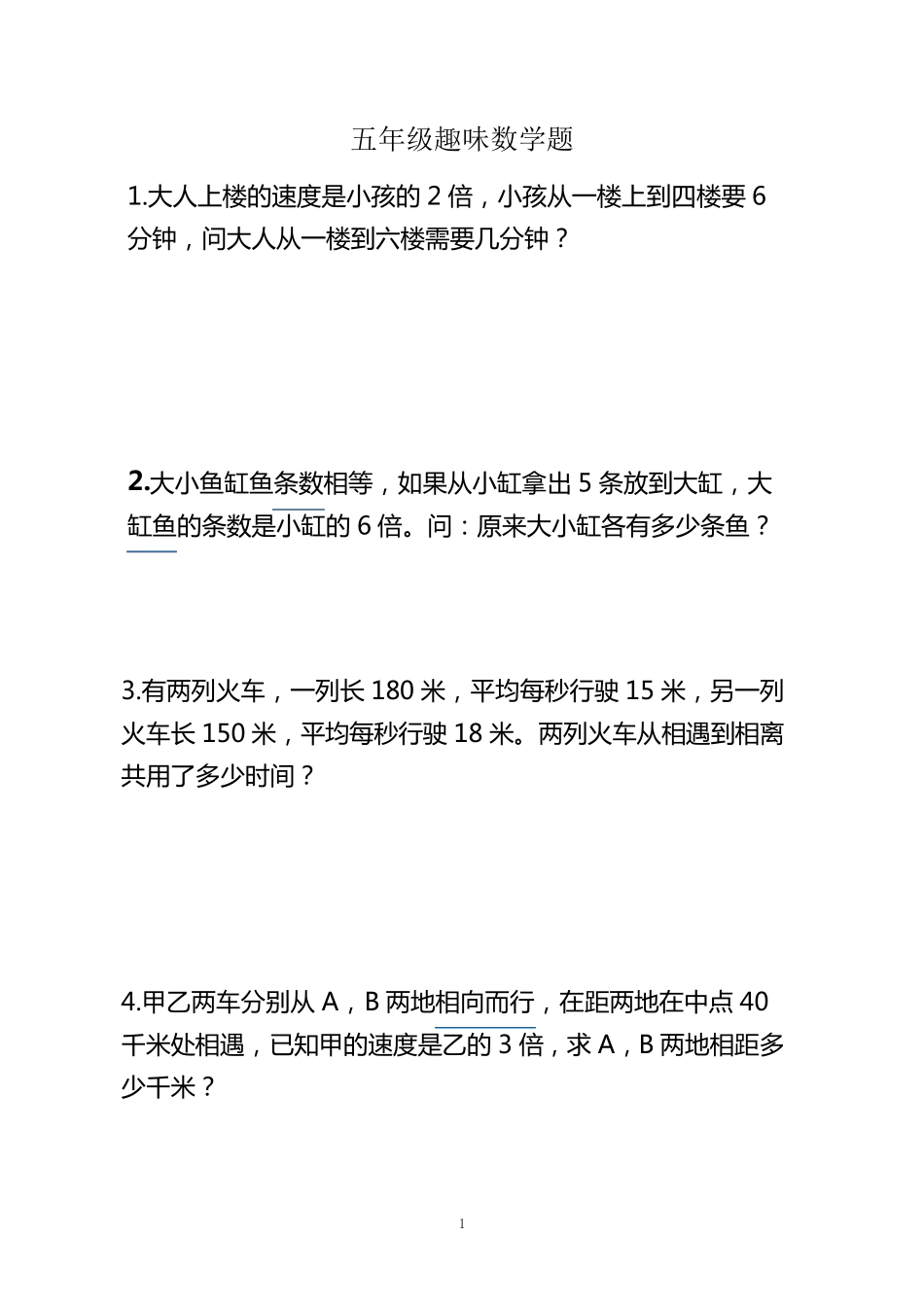 五年级趣味数学题_第1页