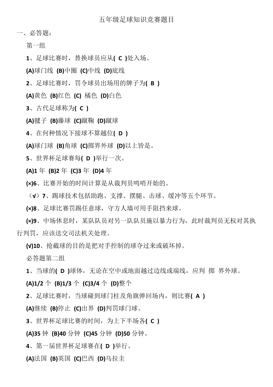 五年级足球知识竞赛题目_第1页