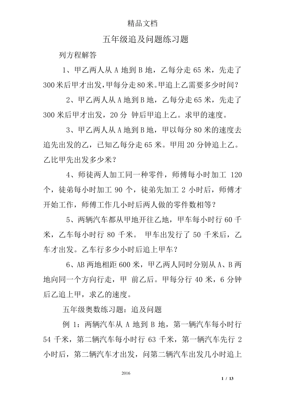 五年级追及问题练习题_第1页