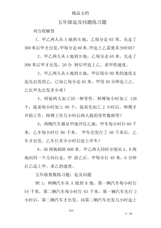五年级追及问题练习题
