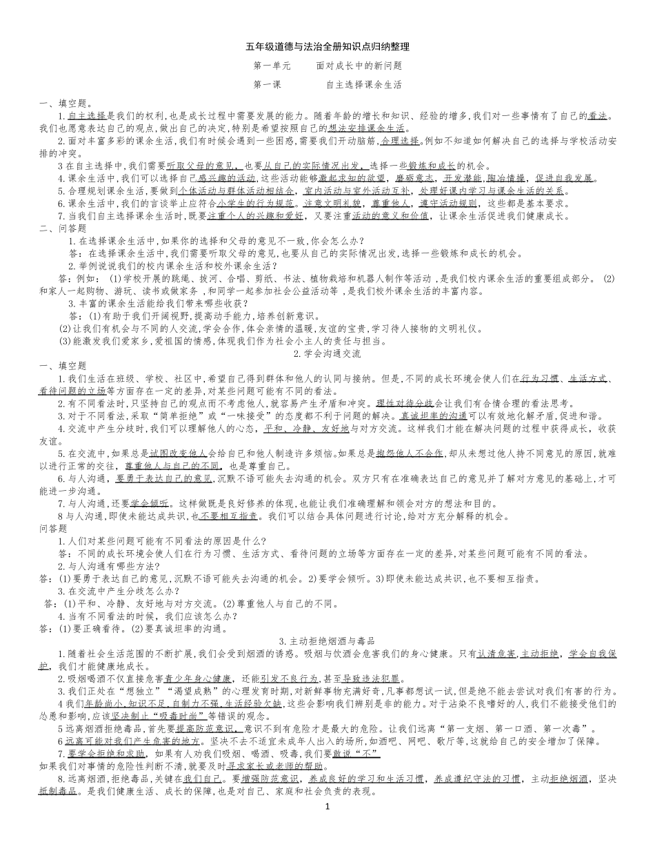 五年级道德与法治上册全册知识点考点归纳整理及期末测试卷_第1页