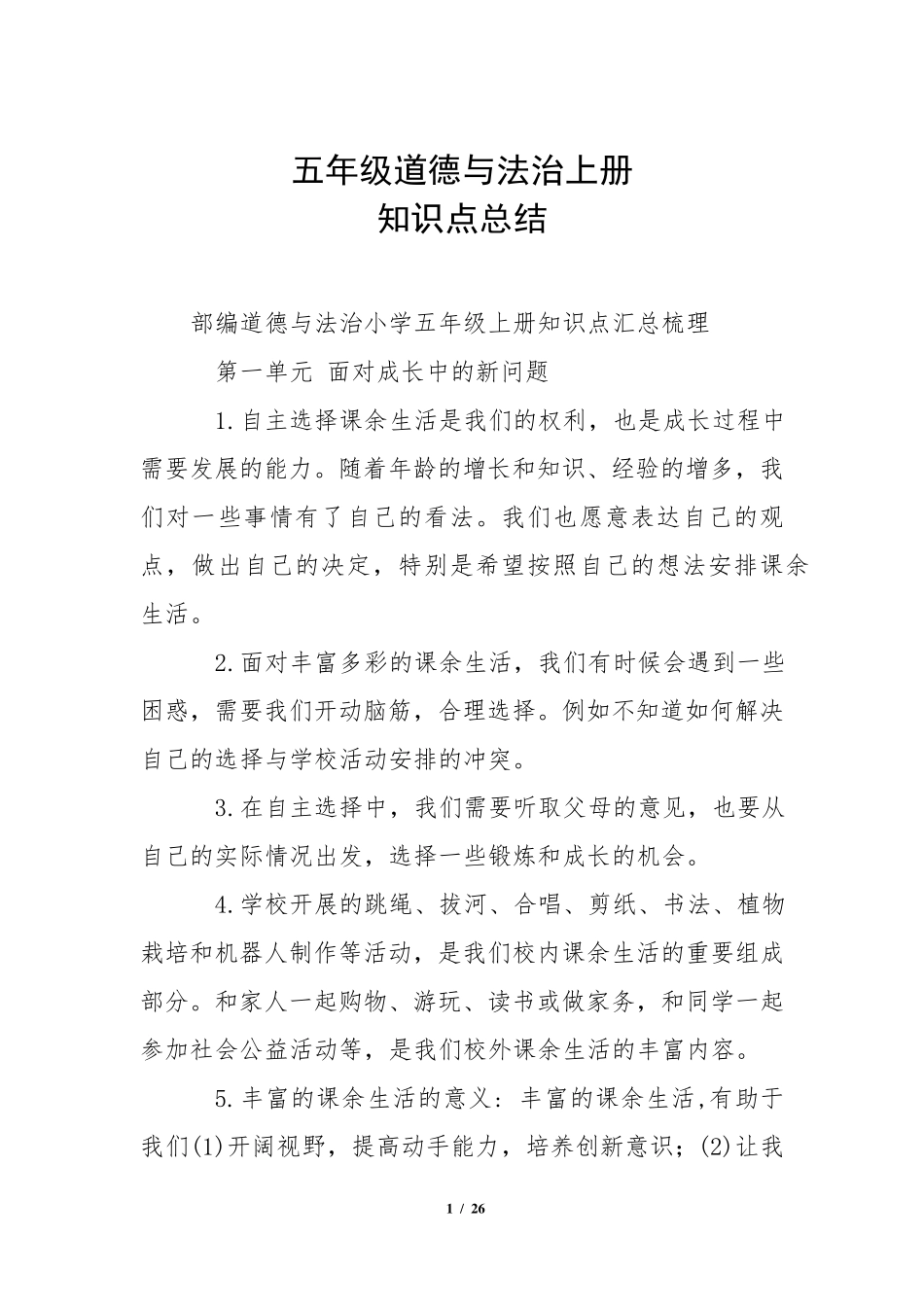 五年级道德与法治上册知识点总结_第1页