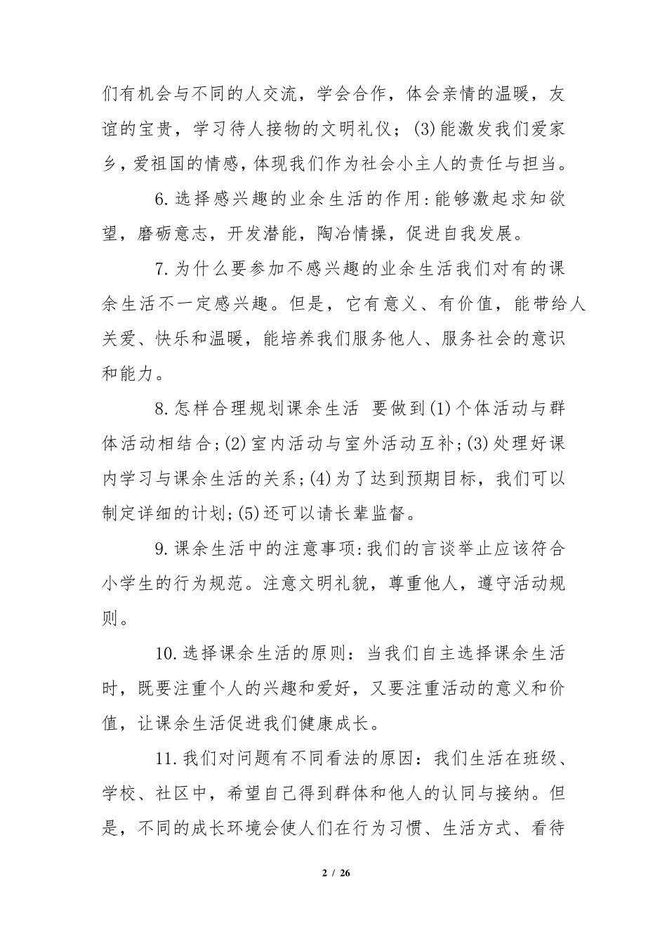 五年级道德与法治上册知识点总结_第2页