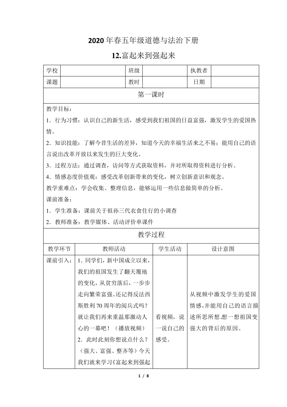 五年级道德与法治下册12《富起来到强起来》教案_第1页