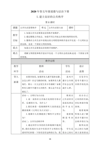 五年级道德与法治下册5《建立良好的公共秩序》教案