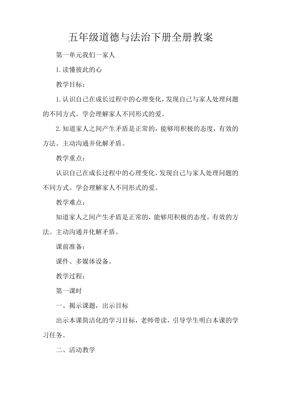 五年级道德与法治下册全册教案_第1页