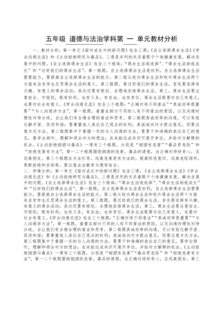 五年级道德与法治学科第一单元教材分析_第1页