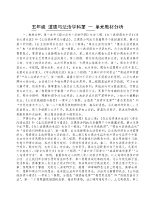 五年级道德与法治学科第一单元教材分析