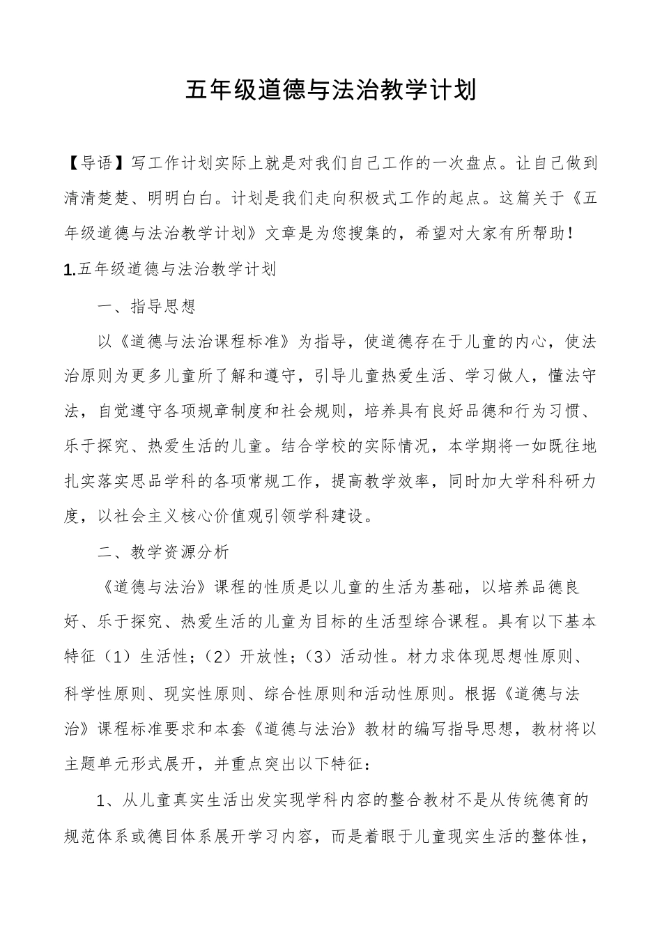 五年级道德与法治教学计划_第1页