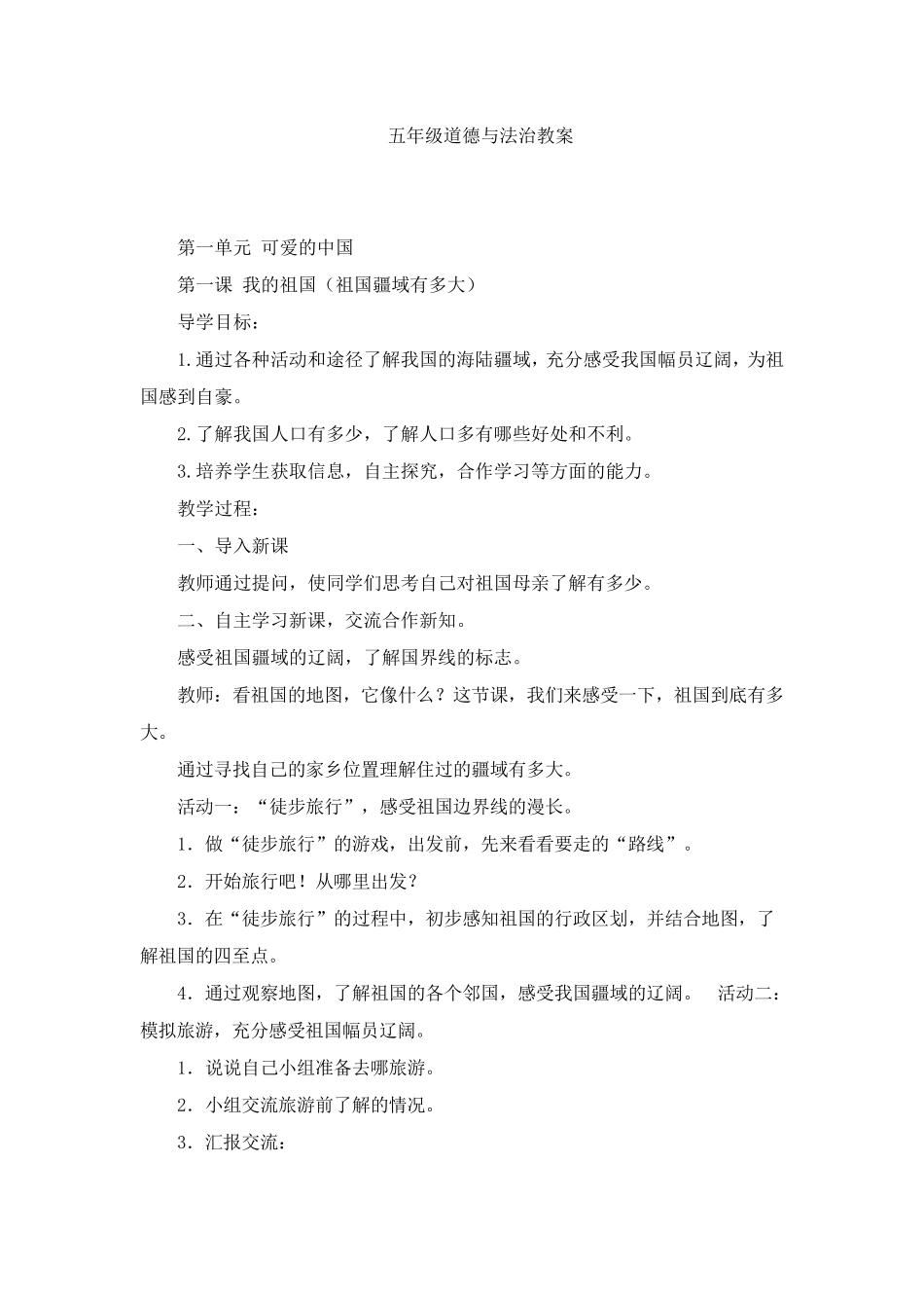 五年级道德与法治教案_第1页