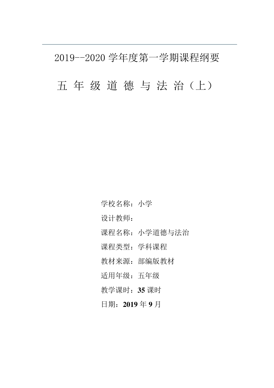 五年级道法与法治课程纲要_第1页