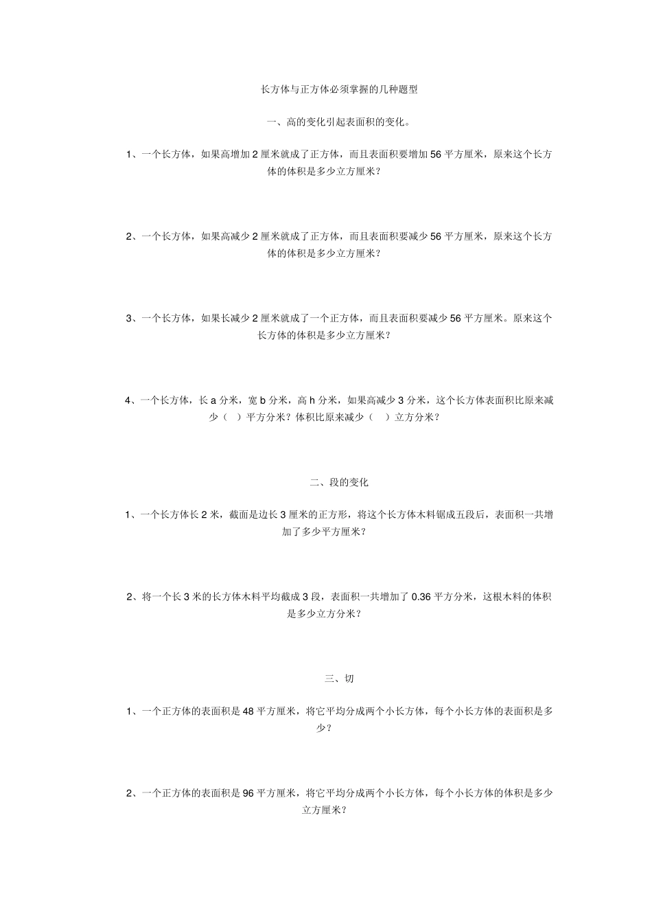 五年级长方体与正方体必会的题型_第1页