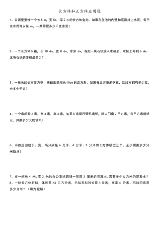 五年级长方体和正方体经典应用题