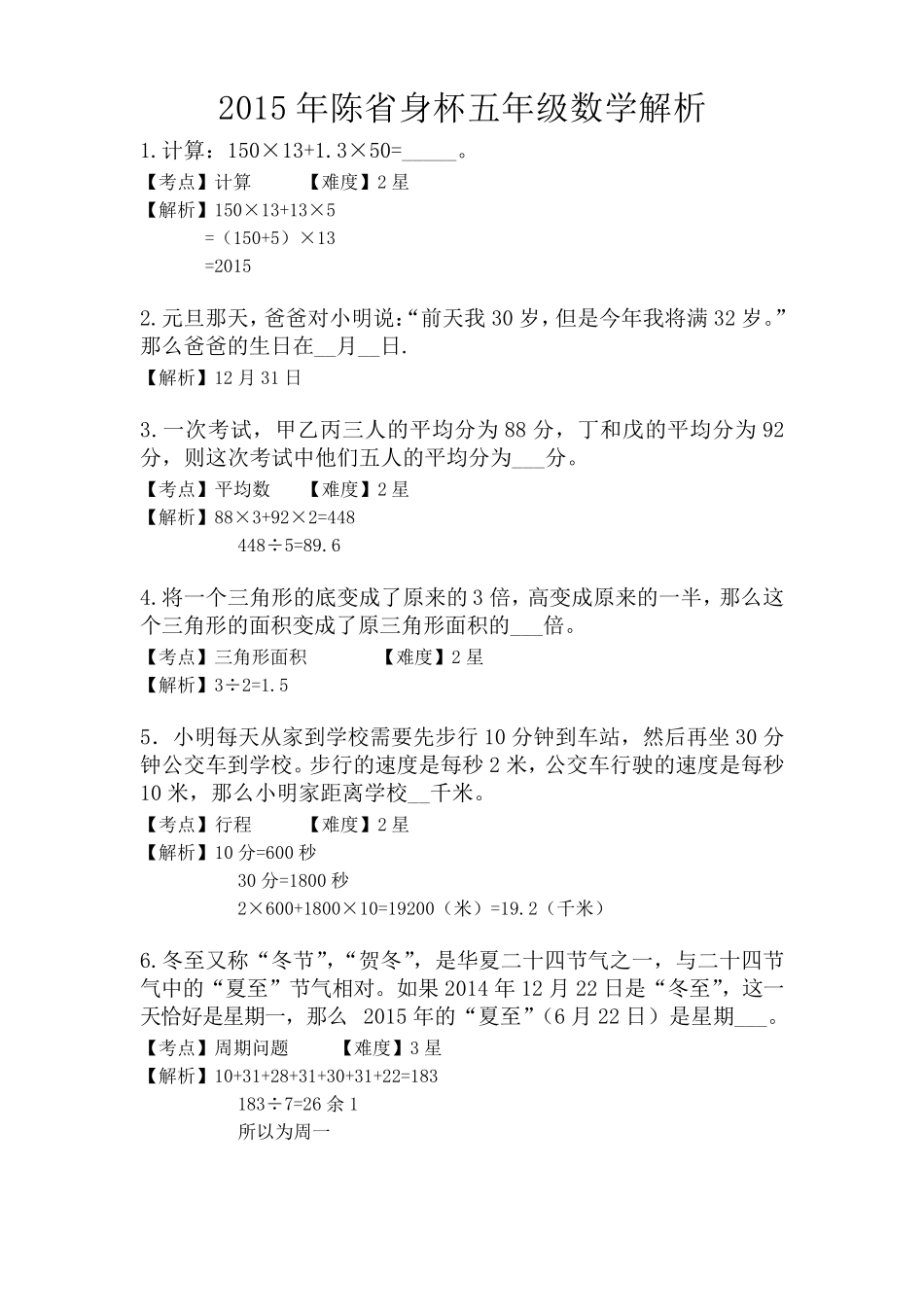 五年级陈杯试题和答案_第1页