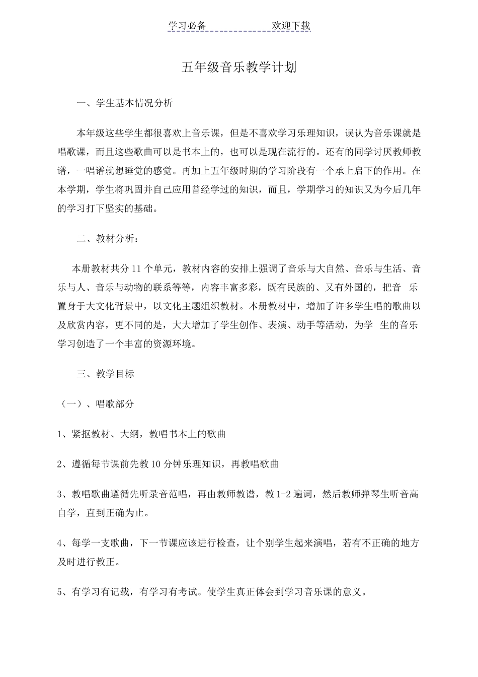 五年级音乐教学计划_第1页