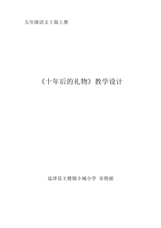 五年语文S版《十年后的礼物》教学设计