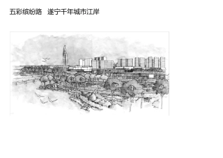 五彩缤纷路遂宁千年城市江岸