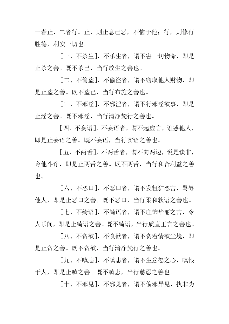 五戒十善八正道、四依_第2页