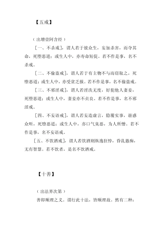 五戒十善八正道、四依