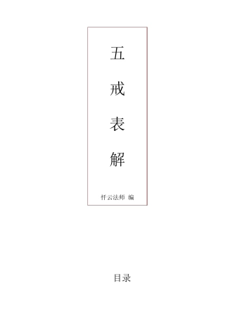 五戒表解(忏云法师编)