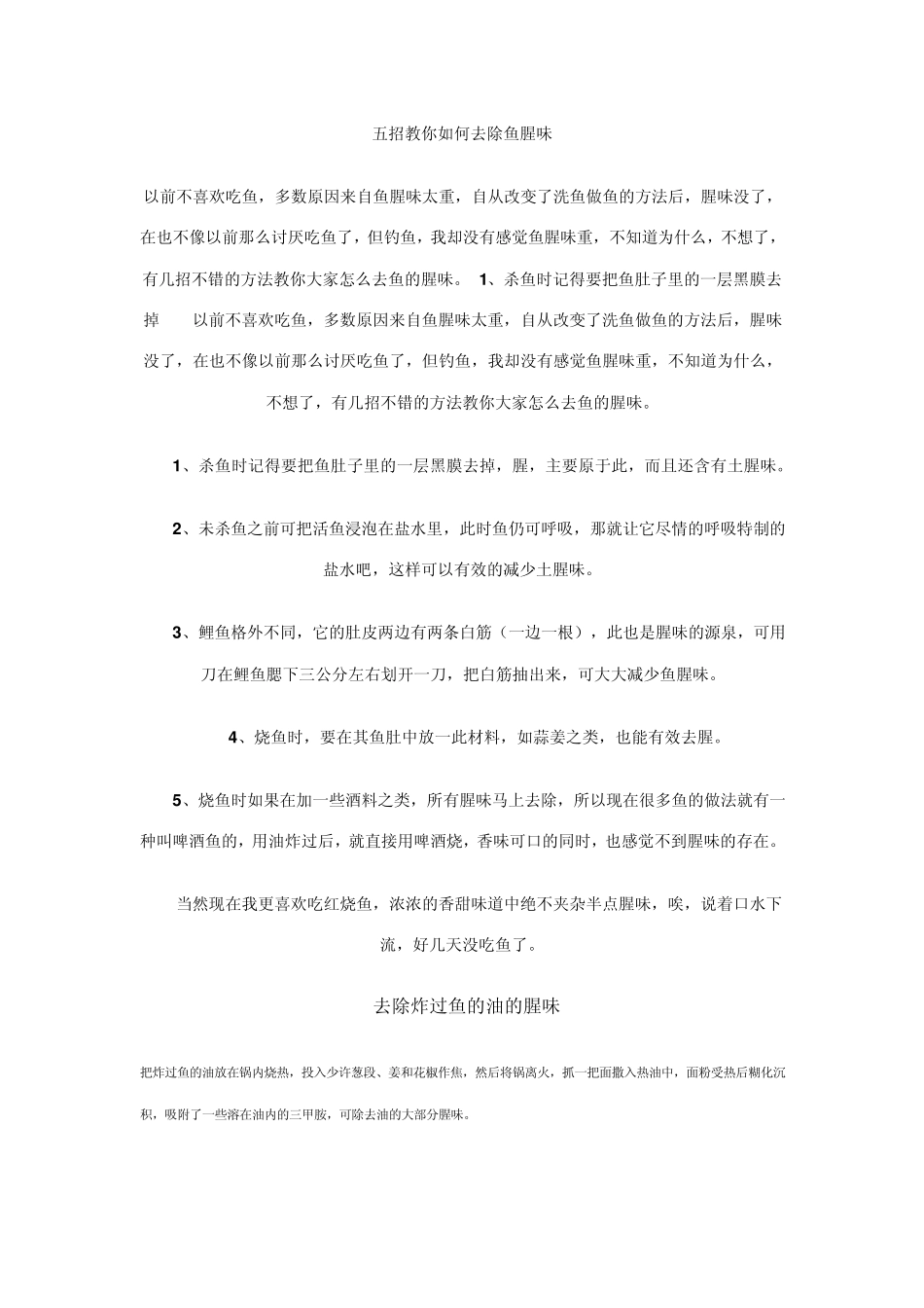 五招教你如何去除鱼腥味_第1页