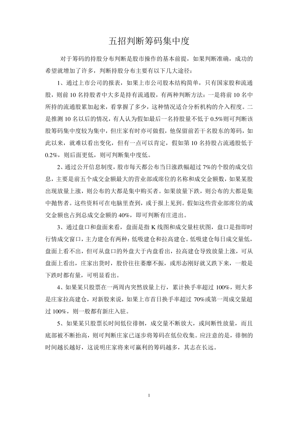 五招判断筹码集中度_第1页