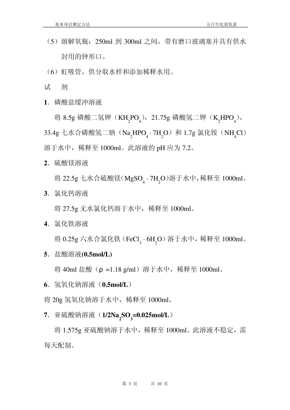 五日生化需氧量_第3页