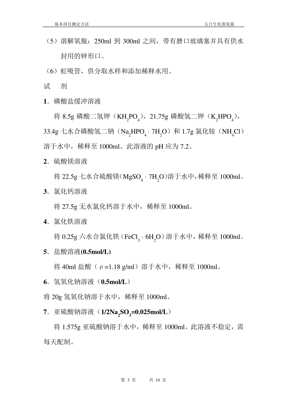 五日生化需氧量测定方法_第3页