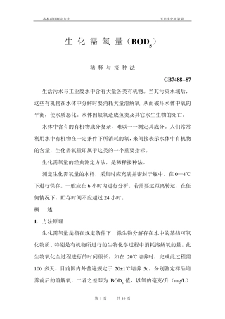 五日生化需氧量测定方法