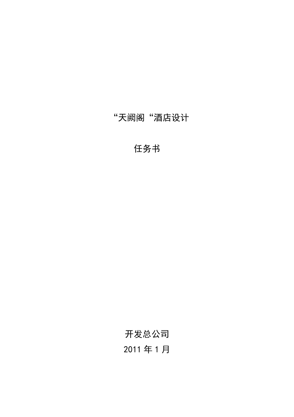 五星级大酒店设计任务书_第1页