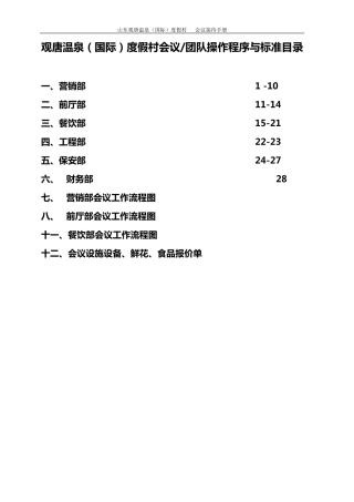 五星级大酒店会议团队接待方案1(程序与标准)