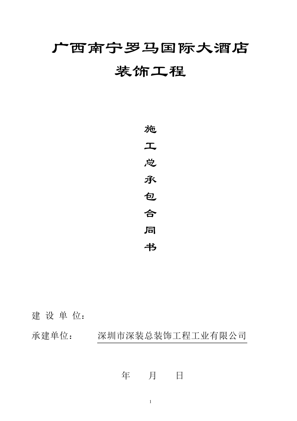 五星级大酒店装饰工程总承包合同_第1页