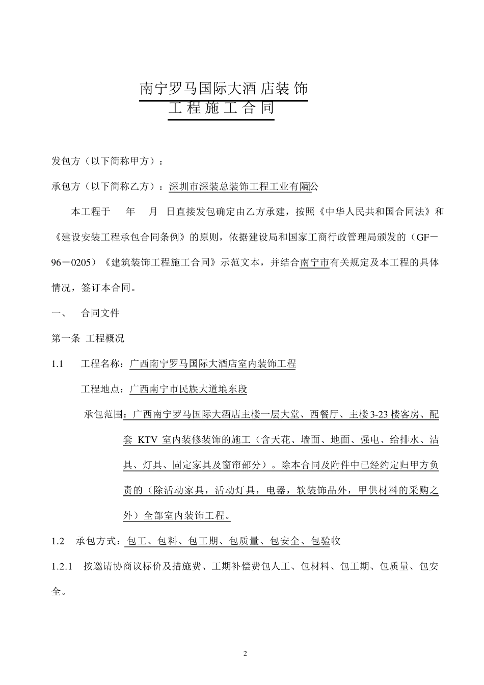 五星级大酒店装饰工程总承包合同_第2页