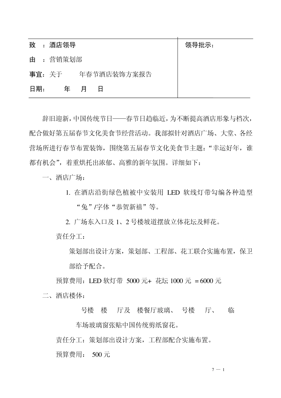 五星级大饭店春节装饰方案_第1页