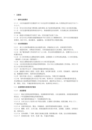 五星级物业服务标准