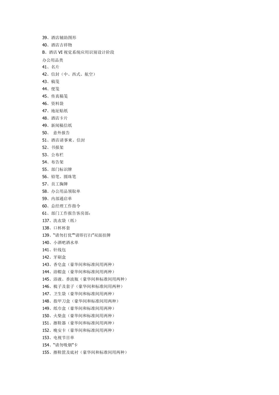 五星级酒店VI设计清单_第2页