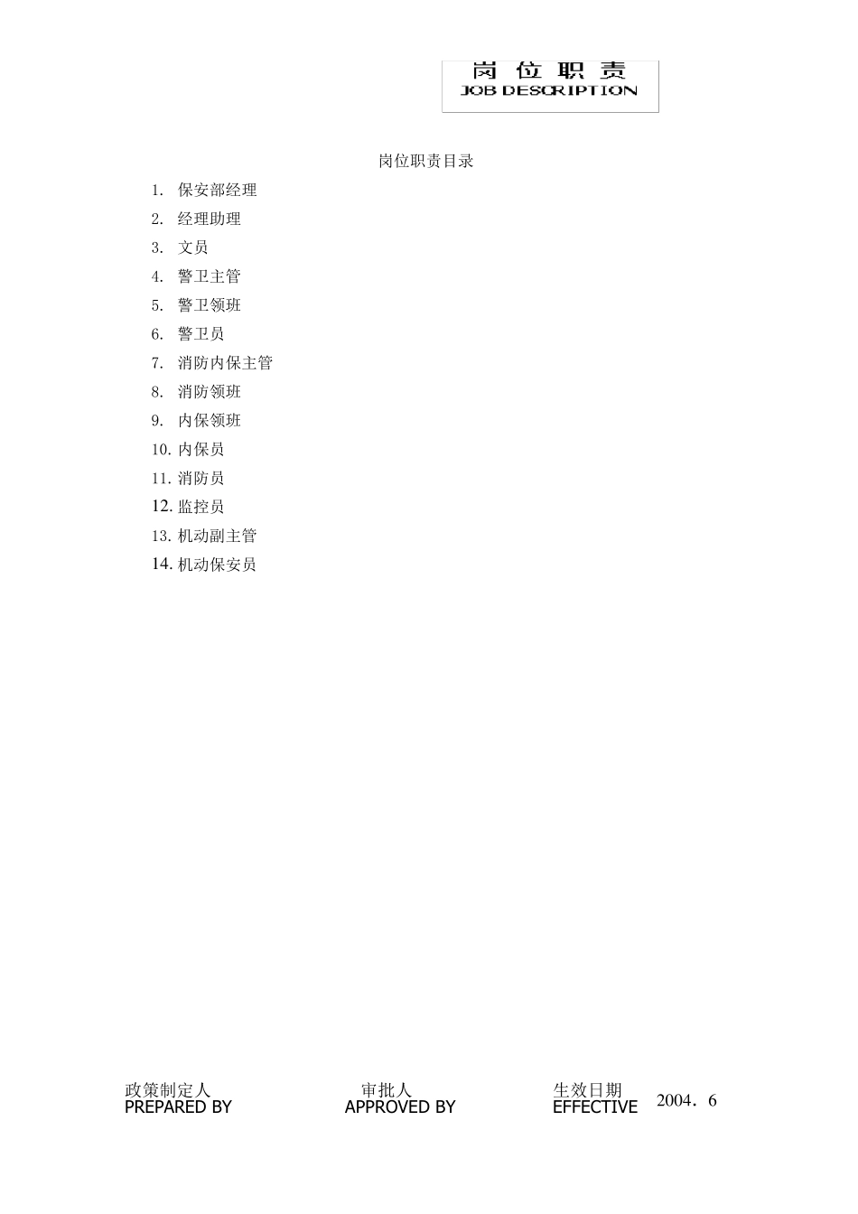 五星级酒店保安部各岗位职责_第1页