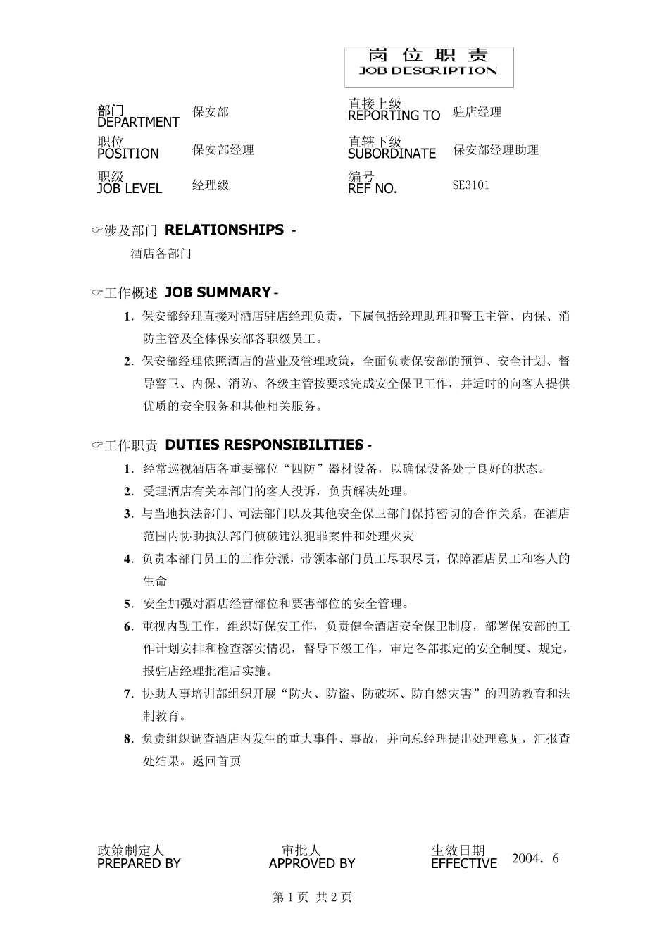 五星级酒店保安部各岗位职责_第2页