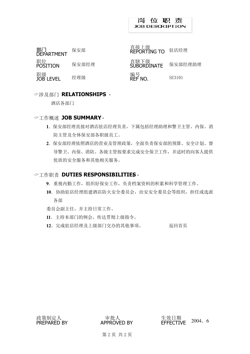 五星级酒店保安部各岗位职责_第3页